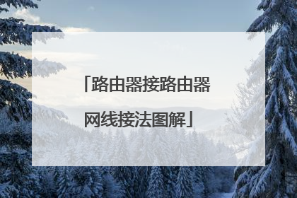 路由器接路由器网线接法图解
