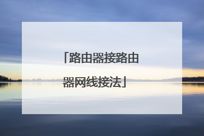 路由器接路由器网线接法