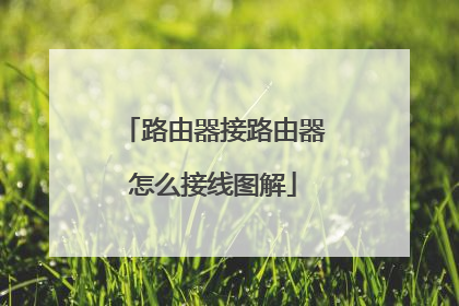 路由器接路由器怎么接线图解