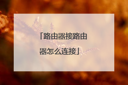 路由器接路由器怎么连接