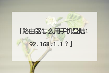 路由器怎么用手机登陆192.168.1.1？