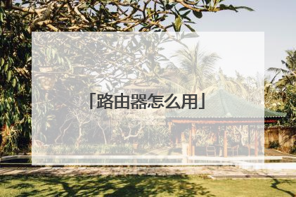 路由器怎么用