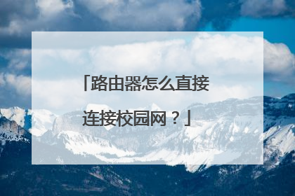 路由器怎么直接连接校园网？