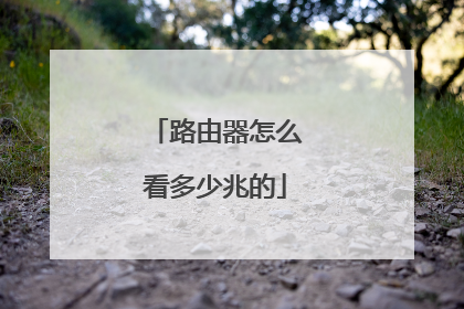 路由器怎么看多少兆的