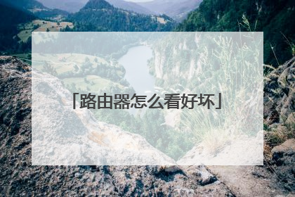 路由器怎么看好坏