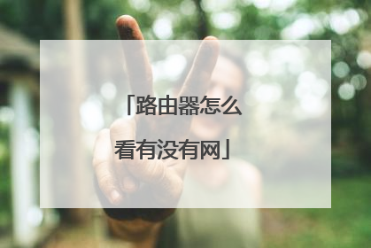 路由器怎么看有没有网