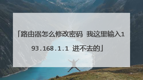 路由器怎么修改密码 我这里输入193.168.1.1 进不去的