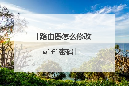 路由器怎么修改wifi密码