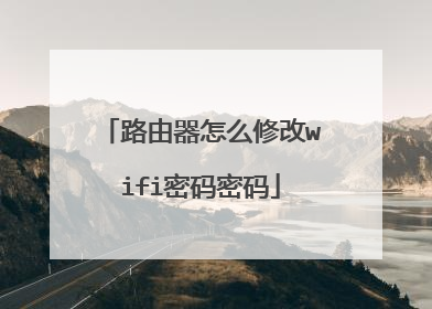 路由器怎么修改wifi密码密码