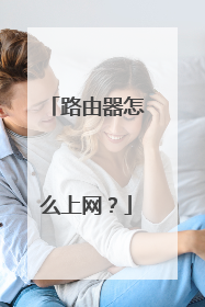 路由器怎么上网？
