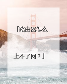 路由器怎么上不了网？