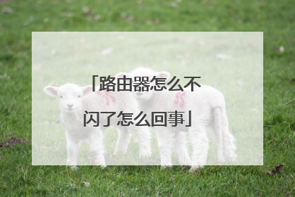 路由器怎么不闪了怎么回事