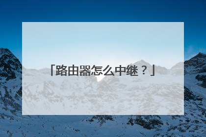 路由器怎么中继?