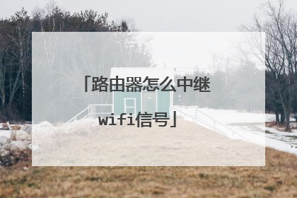 路由器怎么中继wifi信号