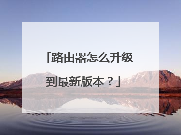 路由器怎么升级到最新版本?