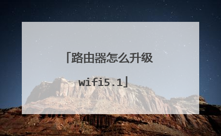 路由器怎么升级wifi5.1