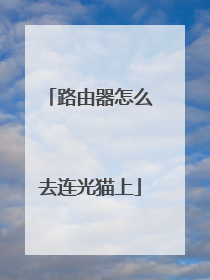 路由器怎么去连光猫上