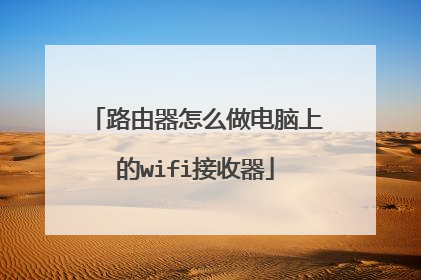 路由器怎么做电脑上的wifi接收器