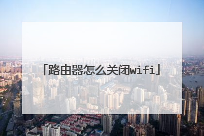 路由器怎么关闭wifi