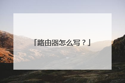 路由器怎么写？