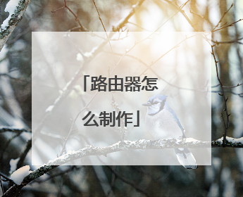 路由器怎么制作