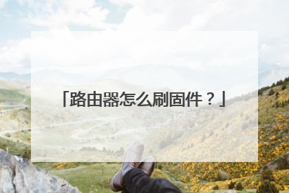 路由器怎么刷固件?