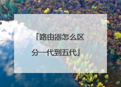 路由器怎么区分一代到五代