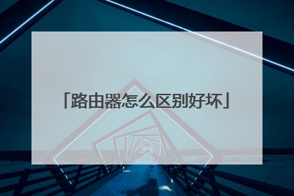 路由器怎么区别好坏