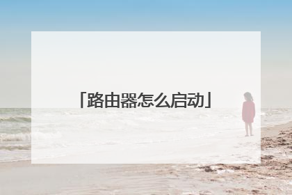 路由器怎么启动