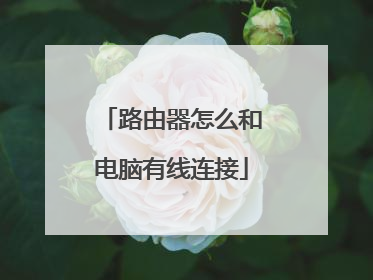 路由器怎么和电脑有线连接