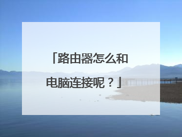 路由器怎么和电脑连接呢？