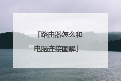 路由器怎么和电脑连接图解