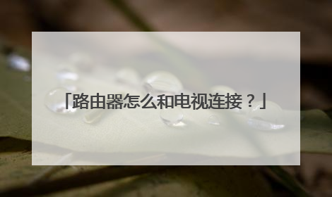 路由器怎么和电视连接？