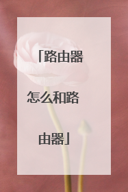路由器怎么和路由器