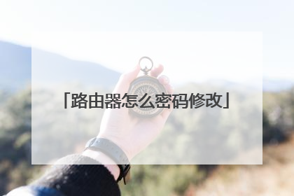 路由器怎么密码修改