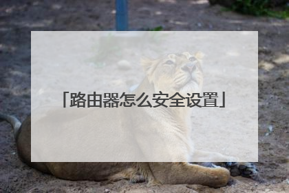 路由器怎么安全设置