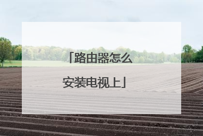 路由器怎么安装电视上