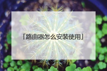 路由器怎么安装使用