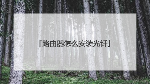 路由器怎么安装光钎