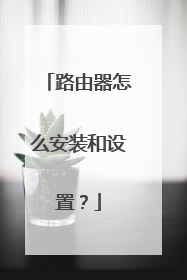 路由器怎么安装和设置?