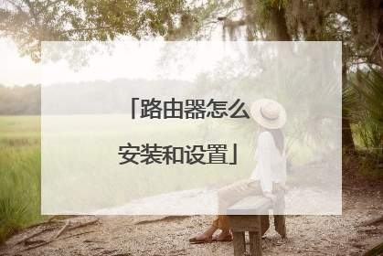 路由器怎么安装和设置