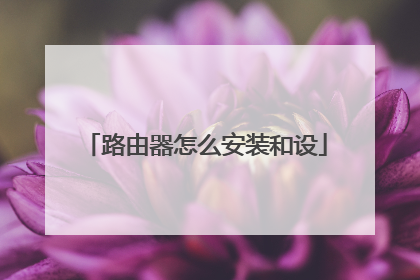 路由器怎么安装和设