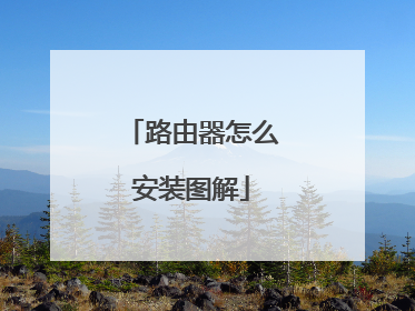 路由器怎么安装图解