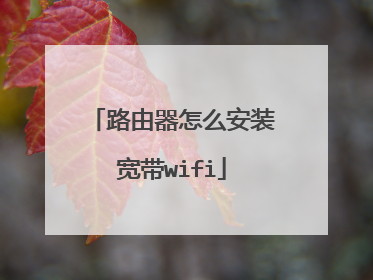 路由器怎么安装宽带wifi