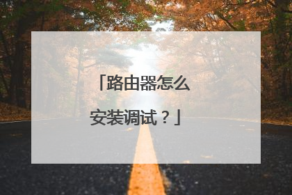 路由器怎么安装调试？