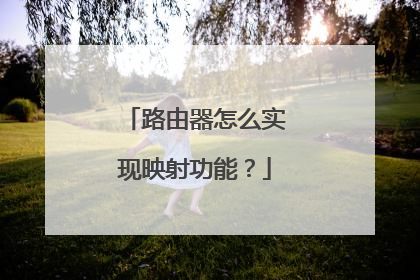 路由器怎么实现映射功能?