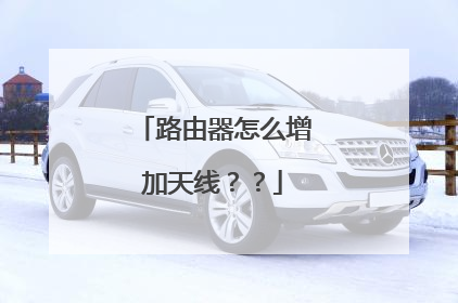 路由器怎么增加天线??