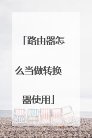 路由器怎么当做转换器使用