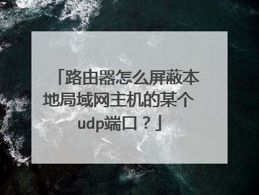 路由器怎么屏蔽本地局域网主机的某个udp端口?