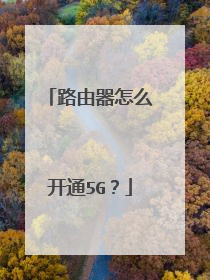 路由器怎么开通5G?